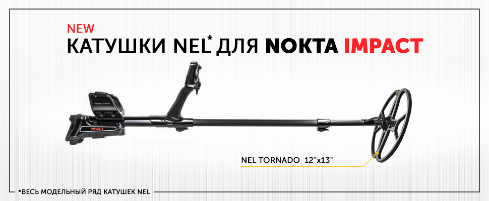 Катушки NEL Для металлодетекторов Nokta Impact