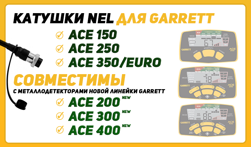 Катушки NEL для новой линейки металлодетекторов Garrett Ace 200, Ace 300, Ace 400